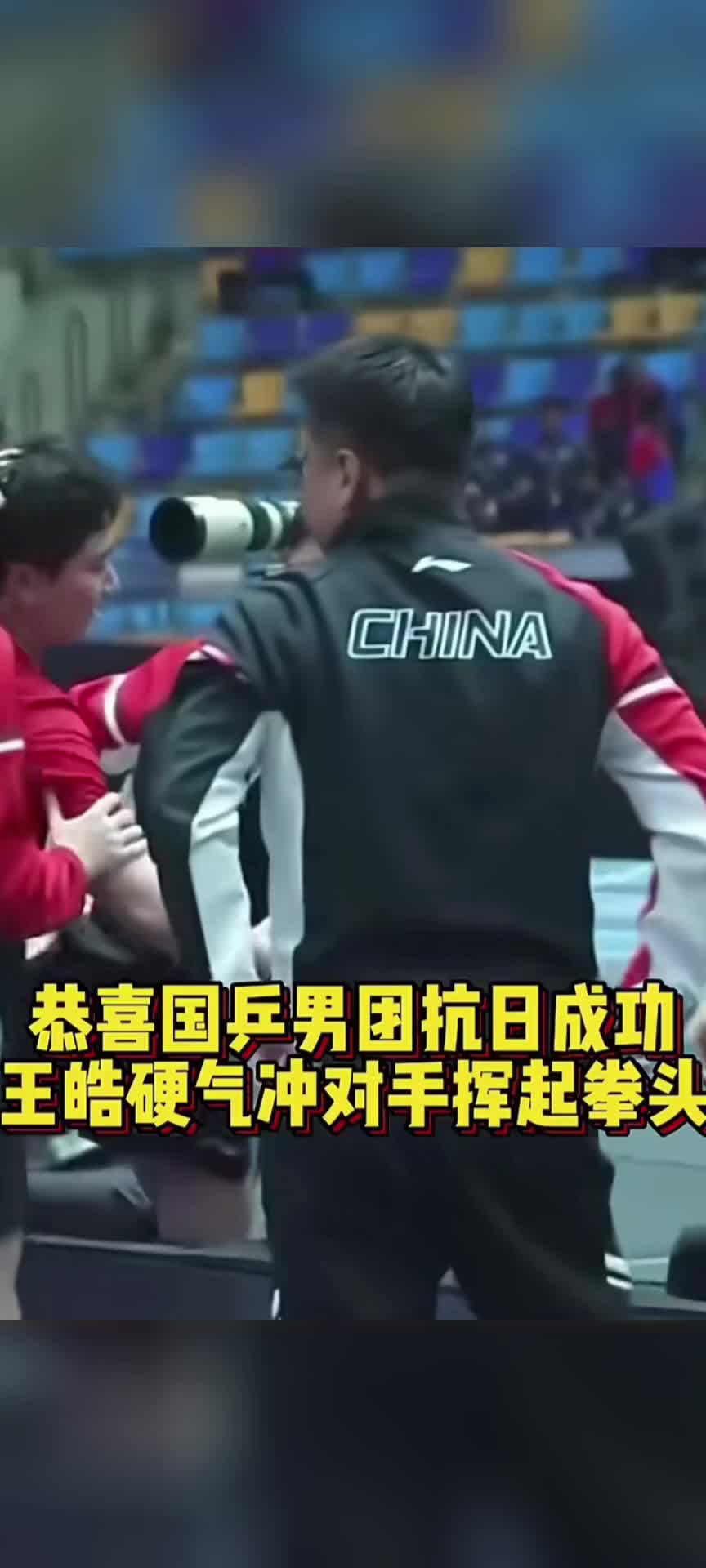 日本队翻盘波兰队，王皓带队取胜