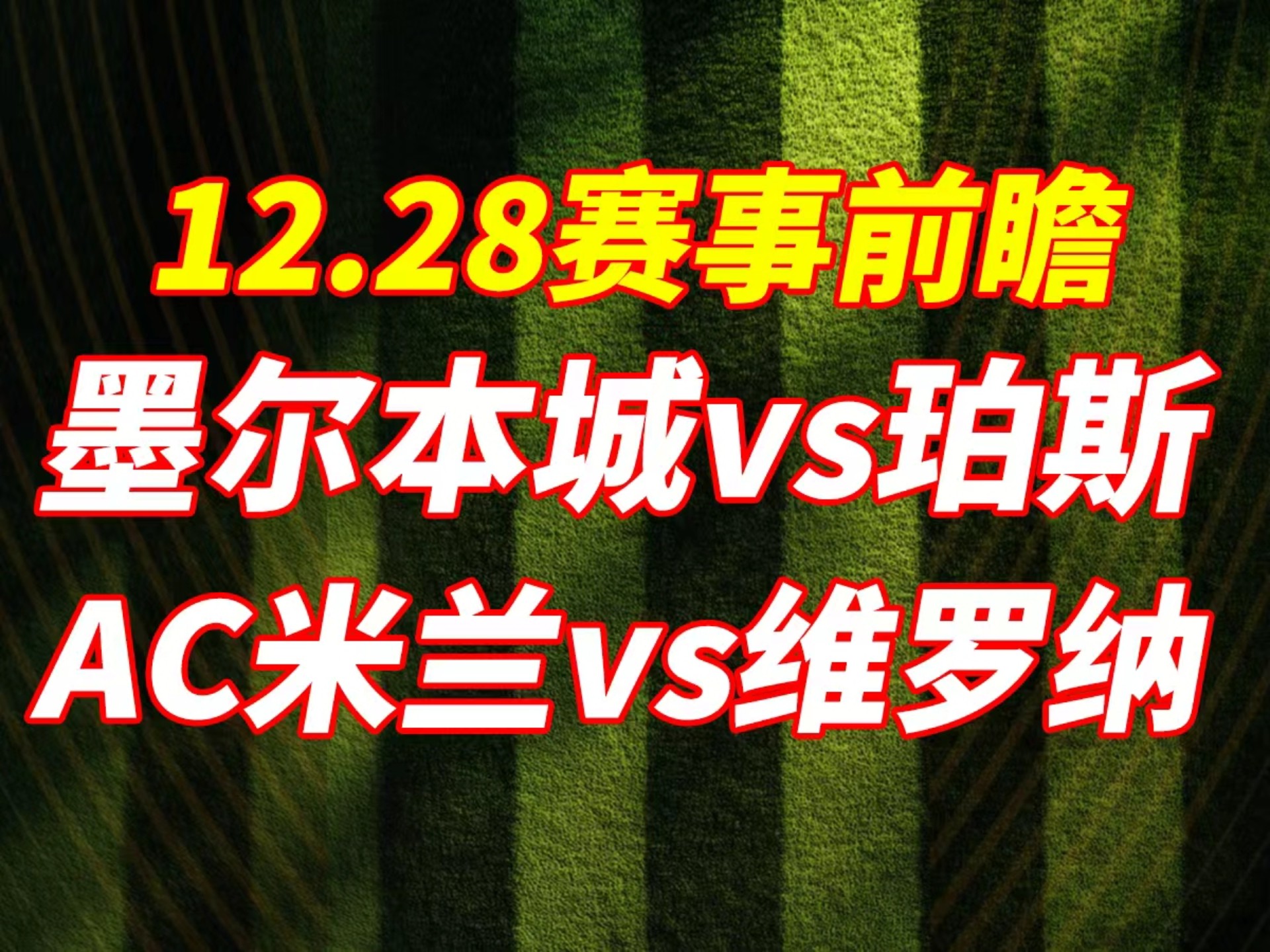 关于维罗纳将对决AC米兰,双方实力对比的信息 关于维罗纳将对决AC米兰,双方实力对比的信息